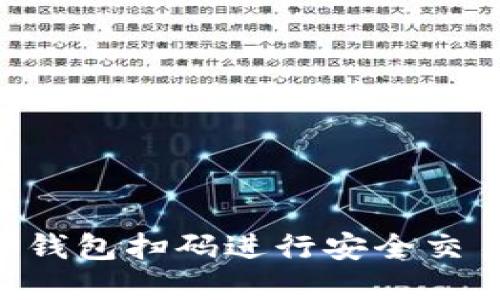 如何通过TP钱包扫码进行安全交易：完整指南