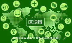 如何识别和避免TP钱包中的