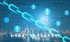 如何检查TP钱包中币的真实