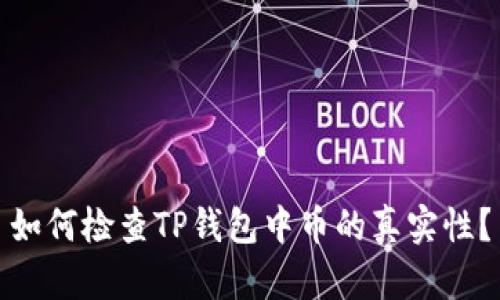 如何检查TP钱包中币的真实性？