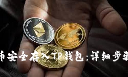 如何将狗狗币安全存入TP钱包：详细步骤与实用技巧