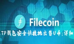 优质如何通过TP钱包安全快