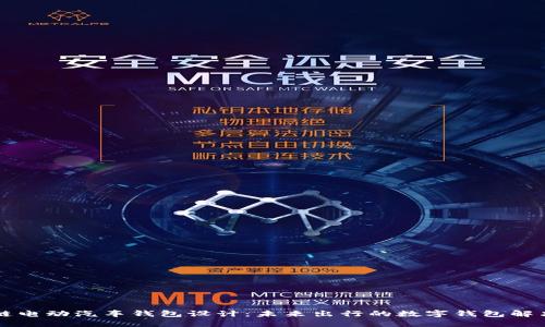 区块链电动汽车钱包设计：未来出行的数字钱包解决方案