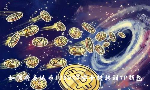 如何将泰达币（USDT）安全转移到TP钱包