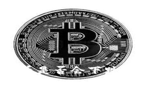 TP钱包中的数字货币是否会下跌？全面解析投资风险