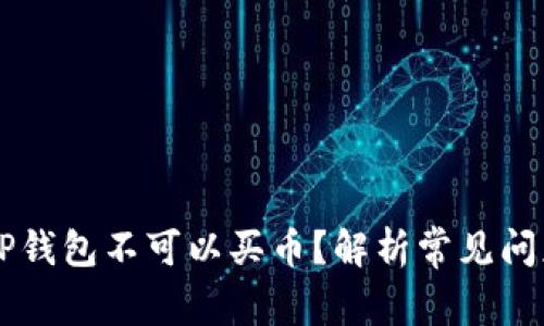 为什么我的TP钱包不可以买币？解析常见问题及解决方法