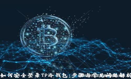 
如何安全登录TP冷钱包：步骤与常见问题解析