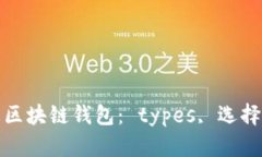 全面了解区块链钱包： 