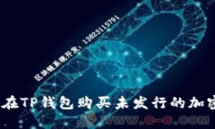 : 如何在TP钱包购买未发行的加密货币？