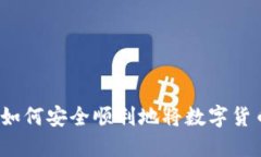 HT提币流程详解：如何安全顺利地将数字货币提现