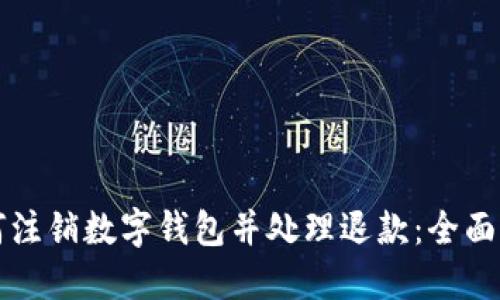 如何注销数字钱包并处理退款：全面指南
