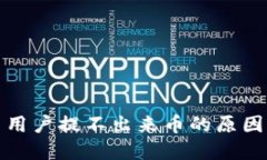 TP钱包中国用户提不出来币的原因及解决方案