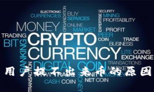 TP钱包中国用户提不出来币的原因及解决方案