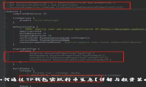 如何通过TP钱包实现持币生息？详解与投资策略