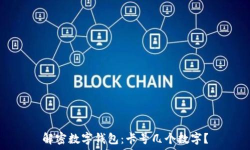   
解密数字钱包：卡号几个数字？