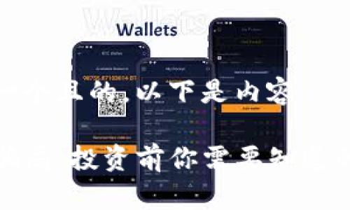 思考一个且的，以下是内容：

TP币骗局：投资前你需要知道的一切