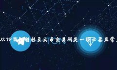 简介在数字货币的快速发