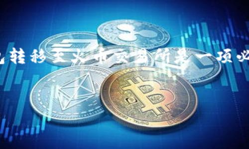 简介

在数字货币的快速发展中，稳定币USDT因其能够抵御市场波动而被广泛使用。对于用户来说，将USDT从TP钱包转移至火币交易所是一项必要且常见的操作。本文将详细阐述如何安全高效地进行这一操作，并解答用户在过程中可能遇到的相关问题。


如何安全快速地将TP钱包中的USDT转移到火币交易所