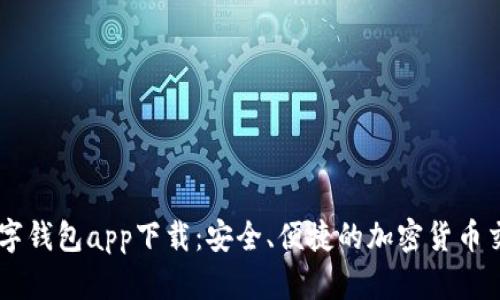 元素数字钱包app下载：安全、便捷的加密货币交易平台