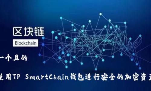思考一个且的

如何使用TP SmartChain钱包进行安全的加密资产管理