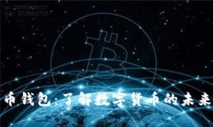 数字人民币钱包：了解数