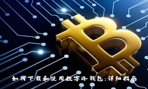 如何下载和使用数字冷钱包：详细指南