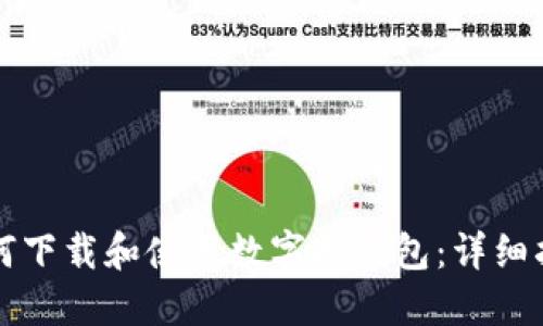 如何下载和使用数字冷钱包：详细指南