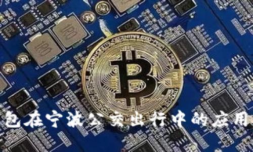 数字钱包在宁波公交出行中的应用与优势