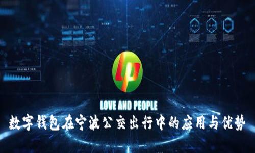 数字钱包在宁波公交出行中的应用与优势