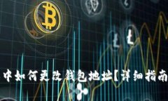 区块链游戏中如何更改钱