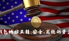 数字货币钱包地址互转：