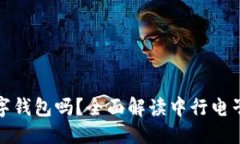 优质中行电子钱包是数字