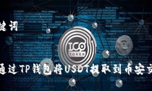 和关键词


如何通过TP钱包将USDT提取到币安交易所