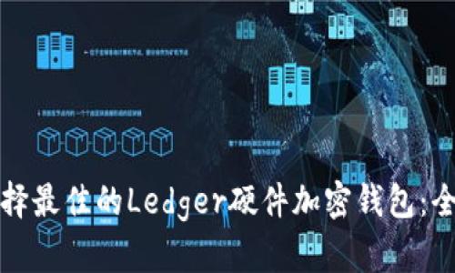 如何选择最佳的Ledger硬件加密钱包：全面指南