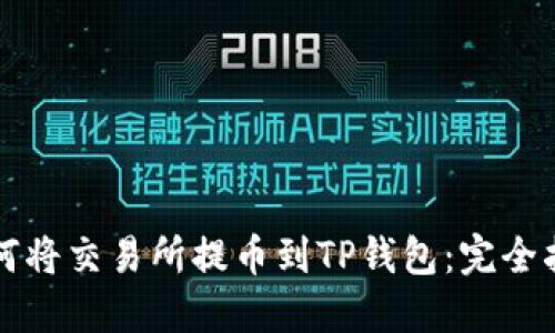 如何将交易所提币到TP钱包：完全指南