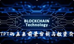 数字币TPT的未来前景分析与投资价值探讨