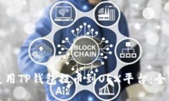 如何使用TP钱包提币到OEX平台：全面指南