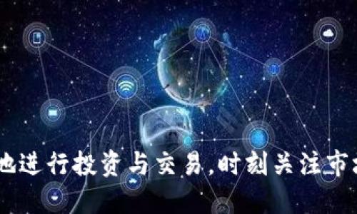   如何通过TP钱包将BNB币兑换为USDT / 

 guanjianci TP钱包, BNB, USDT, 币币兑换 /guanjianci 

一、引言
在当今的加密货币交易市场中，币币兑换是一项非常重要的功能。尤其是对于那些希望在不同币种之间交易的用户来说，了解如何高效且便捷地进行币种转换尤为关键。TP钱包作为一种广泛使用的数字资产管理工具，支持多种数字货币的存储和兑换。在TP钱包中，将BNB（币安币）兑换为USDT（泰达币）的过程相对简单，但需要用户具备一些基本的操作知识。本文将详细介绍如何通过TP钱包进行BNB币兑换USDT，并探讨相关的注意事项和技巧。

二、BNB和USDT的基本介绍
BNB（币安币）是币安交易所发行的一种加密货币，最初用于交易所内的交易手续费抵扣，现在已经扩展为多种用途，包括交易、投资以及参与DeFi项目。BNB的流动性和市场认可度在不断提升，使其成为用户的热门选择。br
USDT（Tether）则是一种稳定币，它的价值与美国美元挂钩，1 USDT通常等于1 USD。USDT的存在为加密市场提供了稳定的价值储存方式，用户可以通过USDT进行交易而避免因市场波动带来的风险。

三、使用TP钱包兑换BNB为USDT的步骤
使用TP钱包将BNB兑换为USDT的步骤如下：
ol
  listrong下载和安装TP钱包：/strong如果您还没有TP钱包，可以在官方网站或各大应用商店下载并安装。安装完成后，创建或导入您的钱包账户，并确保备份好助记词。/li
  listrong充值BNB：/strong在进行兑换之前，确保您的TP钱包中已经有足够的BNB。如果没有，您可以通过交易所购入BNB并转账至您的TP钱包地址。/li
  listrong找到兑换选项：/strong打开TP钱包，找到“交易”或“兑换”功能，选择进入币币兑换界面。/li
  listrong选择兑换币种：/strong在兑换界面中，选择BNB作为您要兑换的币种，并选择USDT作为您希望获得的币种。/li
  listrong输入兑换数量：/strong根据当前市场汇率，输入您希望兑换的BNB数量，系统会自动计算出您将获得的USDT数量。/li
  listrong确认交易：/strong检查输入的兑换信息，确保无误后，确认交易。您可能需要输入密码或使用生物识别进行确认。/li
  listrong查看交易记录：/strong兑换完成后，您可以在“交易记录”中查看此次兑换的详细信息。/li
/ol

四、注意事项
虽然在TP钱包中进行BNB和USDT的兑换过程相对简单，但用户在操作时也应注意以下几点：
ul
  listrong兑换手续费：/strong进行币币兑换时，TP钱包可能会收取一定的手续费。务必了解相关费用，并在兑换时考虑这些费用对总体收益的影响。/li
  listrong市场波动：/strong由于加密货币市场的波动性，兑换汇率可能在短时间内变化，因此在操作时，要关注实时汇率，选择最佳兑换时机。/li
  listrong安全性：/strong确保您的TP钱包安全，启用双重认证，并妥善保存私钥和助记词，以防钱包被盗或丢失。/li
  listrong账户检测：/strong定期检查您的钱包地址及交易记录，确保没有异常交易发生，加强资产安全。/li
/ul

五、常见问题解答
ol
  li
    h41. TP钱包支持哪些类型的币币兑换？/h4
    TP钱包作为一个综合性的数字资产钱包，支持多种类型的币币兑换，包括但不限于BTC、ETH、BNB、USDT等主流币种。它还支持其他的小众币种，用户可以根据自己的需求进行选择。
  /li
  li
    h42. 如何提高在TP钱包中的交易速度？/h4
    交易速度可以通过多种方式提高，例如确保网络连接畅通、选择合适的交易时机（避开高峰时段），以及了解当前的网络拥堵情况。定期清理钱包的缓存与保留的历史记录也可以帮助提升钱包的响应速度。
  /li
  li
    h43. TP钱包的安全性如何保障？/h4
    TP钱包采用多种安全措施保障用户资产安全，包括私钥加密、交易确认机制及双重认证等。用户自己也应采取安全措施，确保所用设备安全，定期更新密码，并双重备份助记词。
  /li
  li
    h44. TP钱包的资金是否可以提现到银行账户？/h4
    TP钱包本身不支持直接提现到银行账户，但用户可以将数字资产转移到支持法币提现的交易所，然后通过所选择的方式将资金提现至银行账户。此时需注意不同交易所的手续费和处理时间。
  /li
  li
    h45. 如果兑换过程中出错，该如何处理？/h4
    如果在兑换过程中出现错误，如操作失误或网络问题，用户应保持冷静。先确认交易状态，如果资金未成功兑换，可以查看交易记录或联系客服获得协助。若资金已转出，需确认其目标地址是否正确。
  /li
  li
    h46. 如何获取TP钱包的最新资讯？/h4
    用户可以通过TP钱包官方网站及社交媒体平台获取最新资讯和更新信息。此外，许多加密货币相关的论坛和群组也会分享关于TP钱包的使用技巧和最新动态，建议用户多参与讨论。
  /li
/ol

六、总结
通过TP钱包将BNB兑换为USDT的过程并不复杂，但为了确保交易的安全和顺利，用户需了解相关步骤和注意事项。了解BNB和USDT的基本知识，以及TP钱包的操作方式，有助于用户在加密货币市场中更灵活地进行投资与交易。时刻关注市场动态，保持警觉，将进一步增强用户在数字资产管理中的信心与能力。