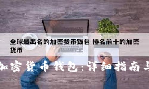 如何办理加密货币钱包：详细指南与注意事项