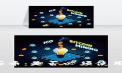 tp钱包怎么买币：是否必须使用USDT（U币）？