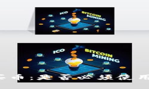 tp钱包怎么买币：是否必须使用USDT（U币）？