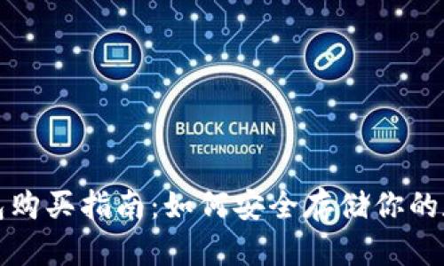 tp冷钱包购买指南：如何安全存储你的数字资产