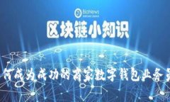 如何成为成功的商家数字