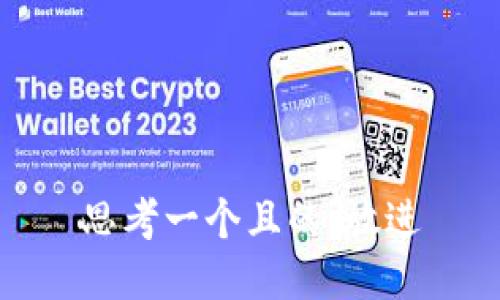 思考一个且的，放进