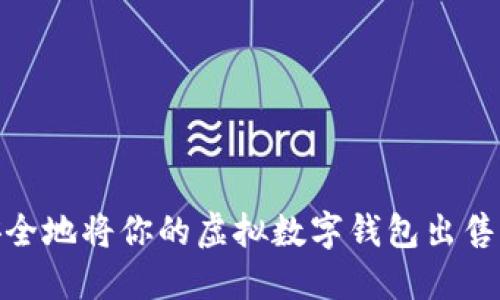 如何安全地将你的虚拟数字钱包出售给他人