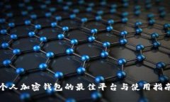 个人加密钱包的最佳平台