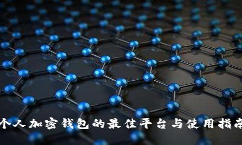 个人加密钱包的最佳平台与使用指南