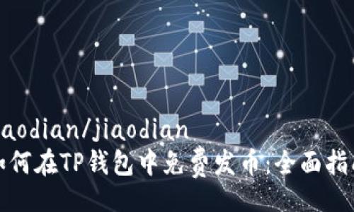 jiaodian/jiaodian
如何在TP钱包中免费发币：全面指南