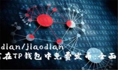 jiaodian/jiaodian如何在TP钱包中免费发币：全面指南