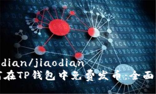 jiaodian/jiaodian
如何在TP钱包中免费发币：全面指南